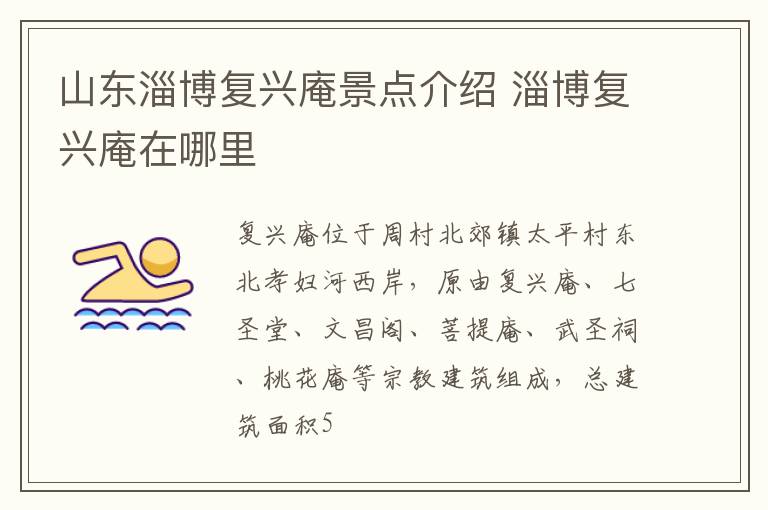 山东淄博复兴庵景点介绍 淄博复兴庵在哪里