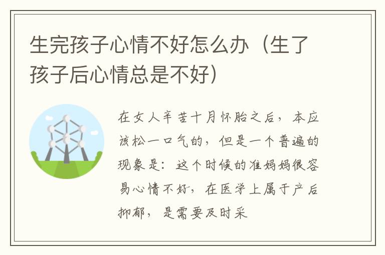 生完孩子心情不好怎么办（生了孩子后心情总是不好）
