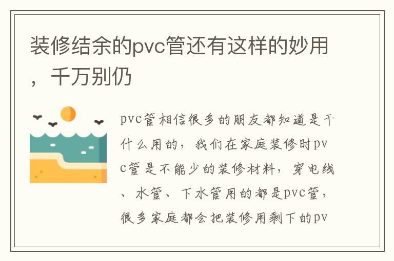 装修结余的pvc管还有这样的妙用，千万别仍