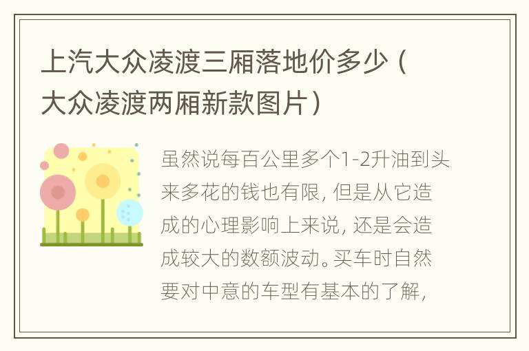 上汽大众凌渡三厢落地价多少（大众凌渡两厢新款图片）