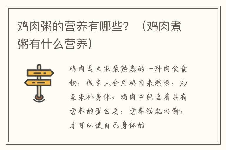 鸡肉粥的营养有哪些？（鸡肉煮粥有什么营养）