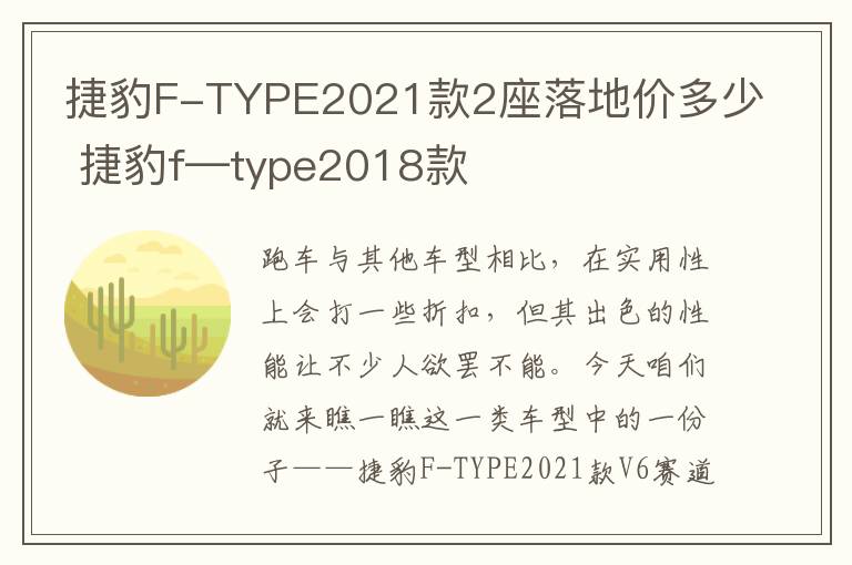 捷豹F-TYPE2021款2座落地价多少 捷豹f—type2018款