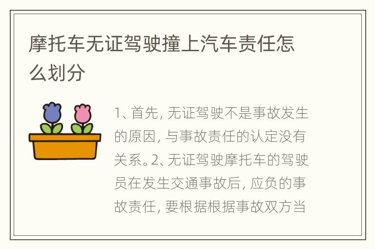 摩托车无证驾驶撞上汽车责任怎么划分
