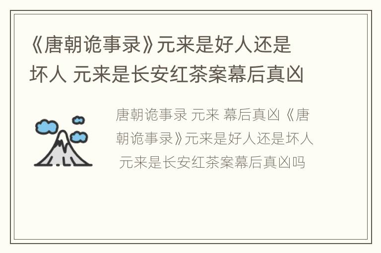 《唐朝诡事录》元来是好人还是坏人 元来是长安红茶案幕后真凶吗