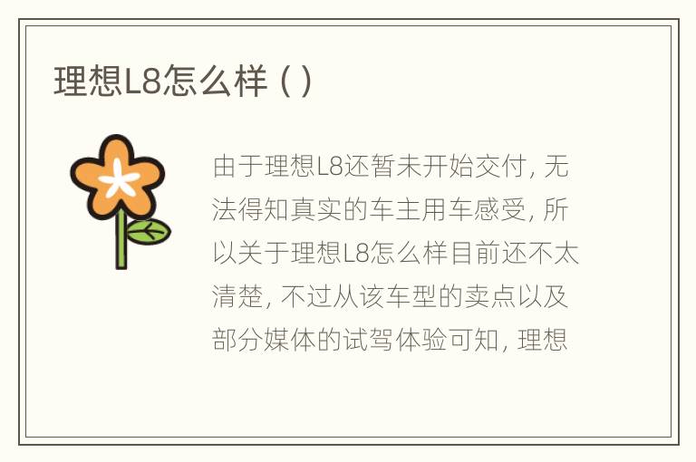 理想L8怎么样（）