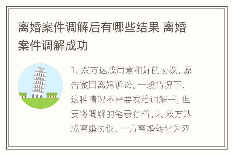 离婚案件调解后有哪些结果 离婚案件调解成功