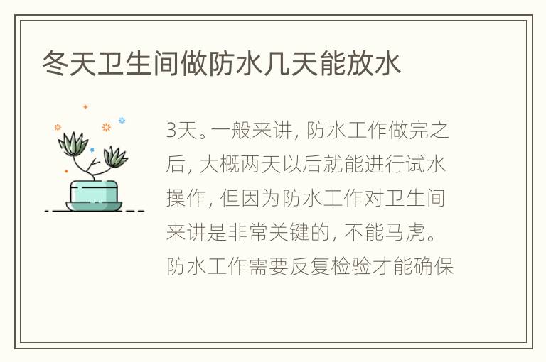 冬天卫生间做防水几天能放水