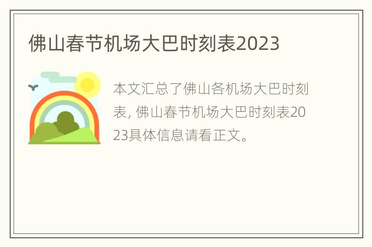佛山春节机场大巴时刻表2023