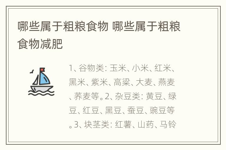哪些属于粗粮食物 哪些属于粗粮食物减肥