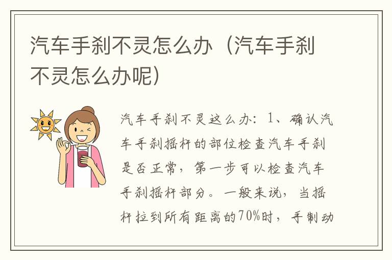 汽车手刹不灵怎么办（汽车手刹不灵怎么办呢）