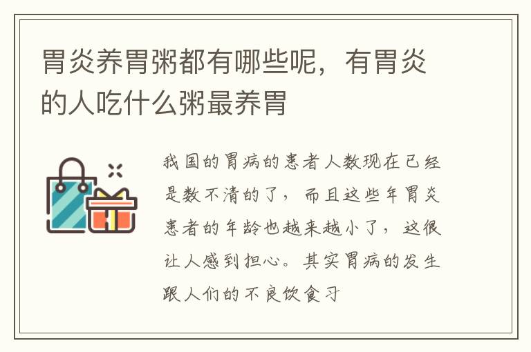 胃炎养胃粥都有哪些呢，有胃炎的人吃什么粥最养胃