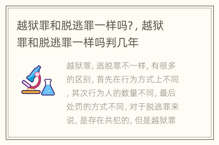 越狱罪和脱逃罪一样吗？，越狱罪和脱逃罪一样吗判几年