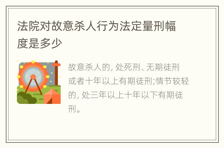 法院对故意杀人行为法定量刑幅度是多少