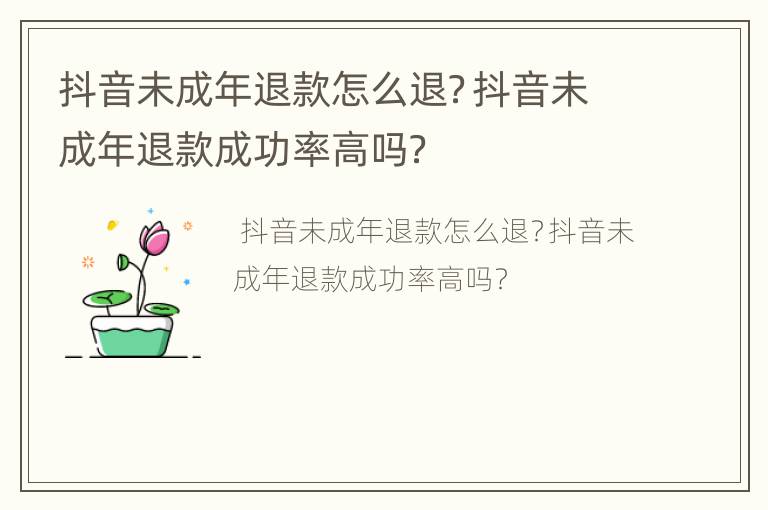 抖音未成年退款怎么退？抖音未成年退款成功率高吗？