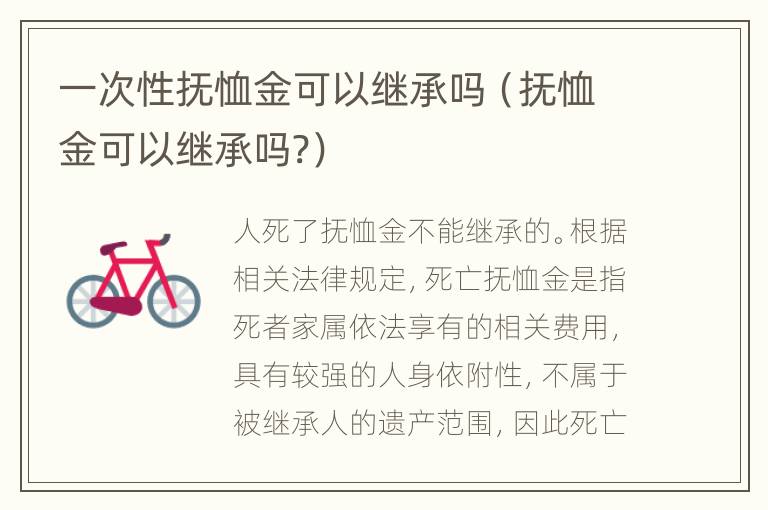 一次性抚恤金可以继承吗（抚恤金可以继承吗?）