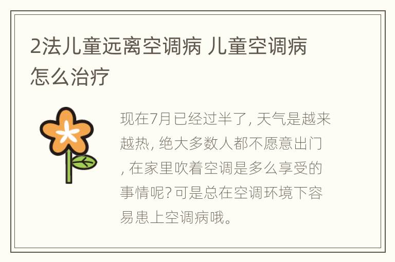 2法儿童远离空调病 儿童空调病怎么治疗