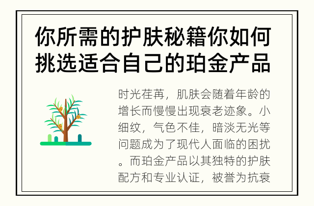 你所需的护肤秘籍 你如何挑选适合自己的珀金产品？