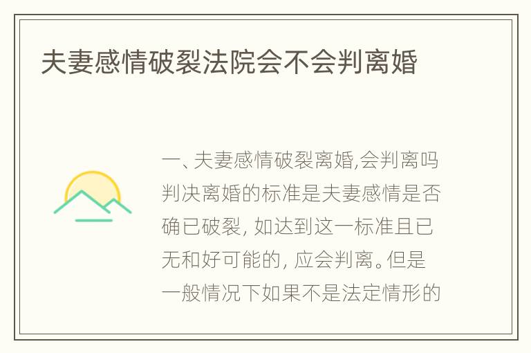 夫妻感情破裂法院会不会判离婚