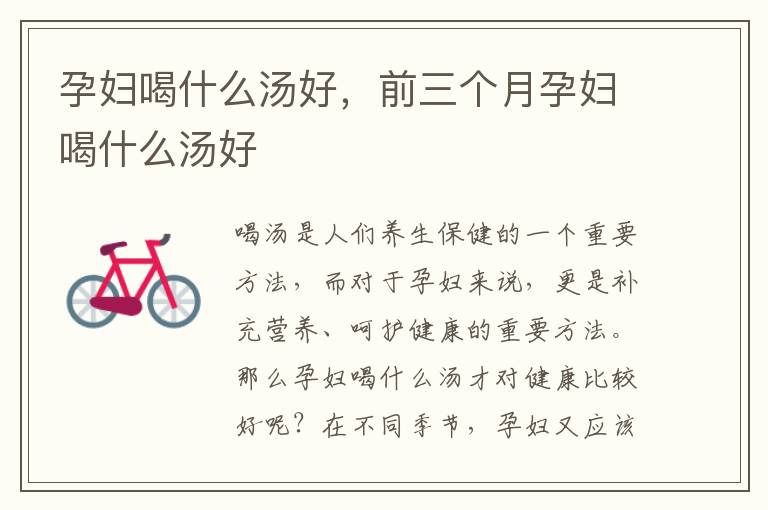 孕妇喝什么汤好，前三个月孕妇喝什么汤好