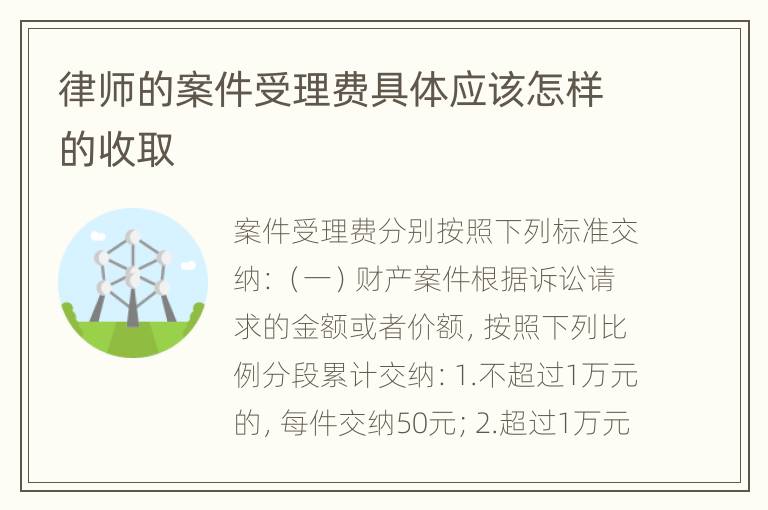 律师的案件受理费具体应该怎样的收取