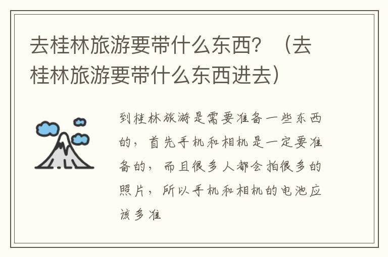 去桂林旅游要带什么东西？（去桂林旅游要带什么东西进去）
