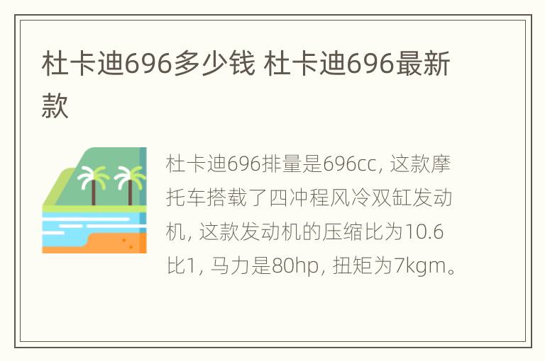 杜卡迪696多少钱 杜卡迪696最新款