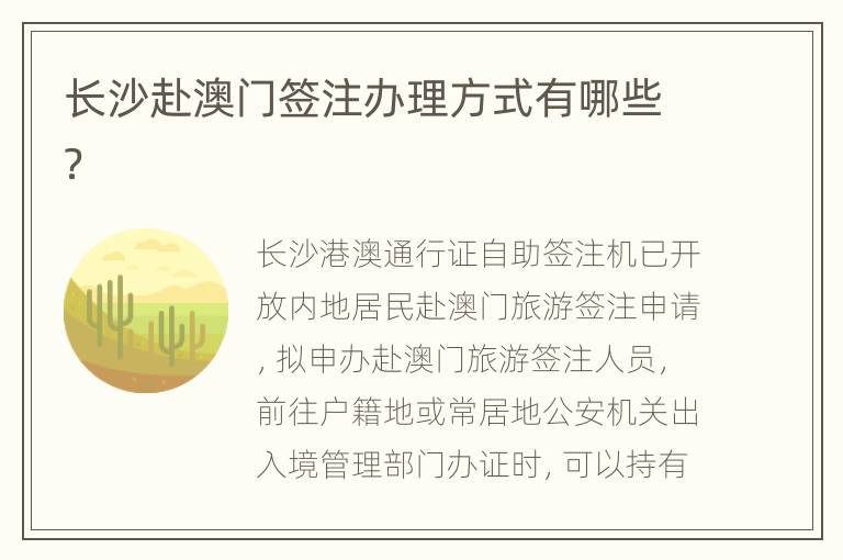 长沙赴澳门签注办理方式有哪些？