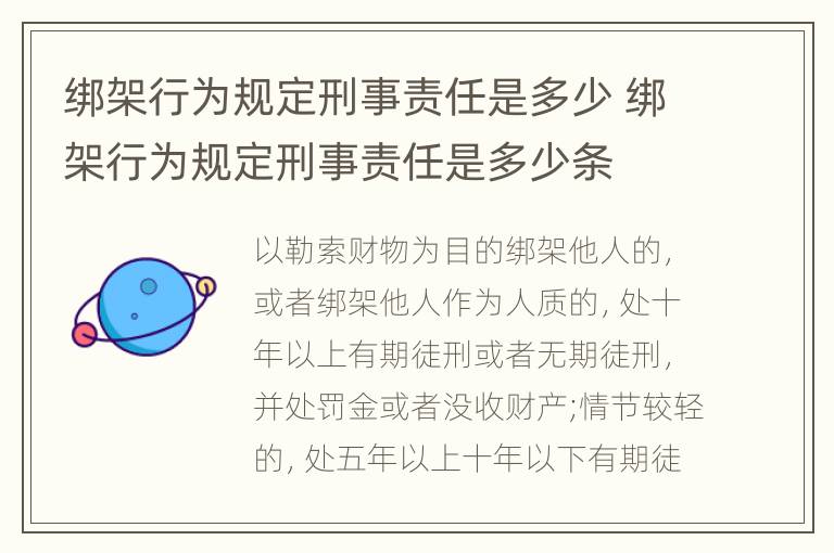 绑架行为规定刑事责任是多少 绑架行为规定刑事责任是多少条