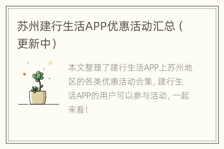 苏州建行生活APP优惠活动汇总（更新中）