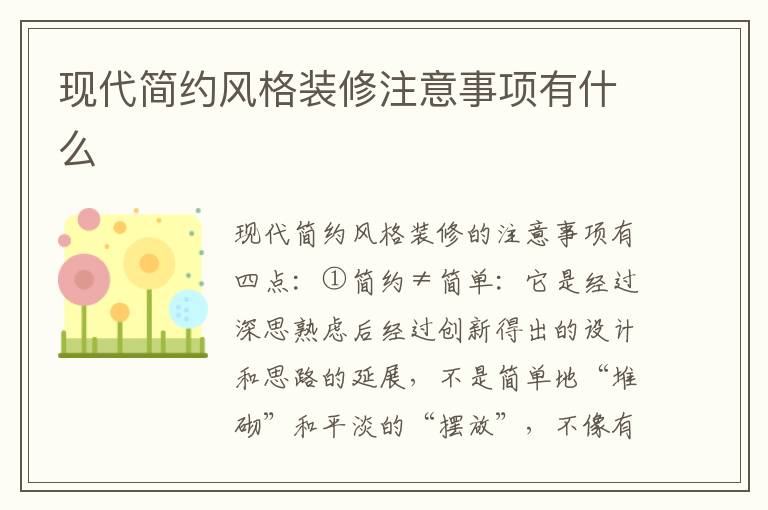 现代简约风格装修注意事项有什么