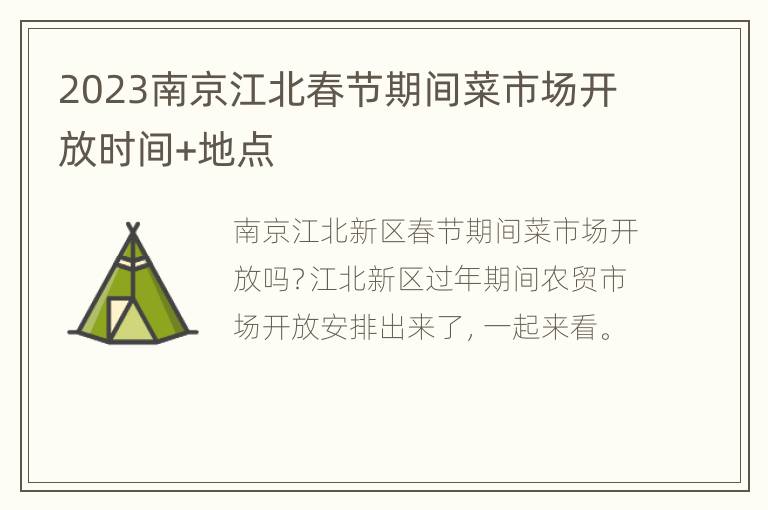 2023南京江北春节期间菜市场开放时间+地点