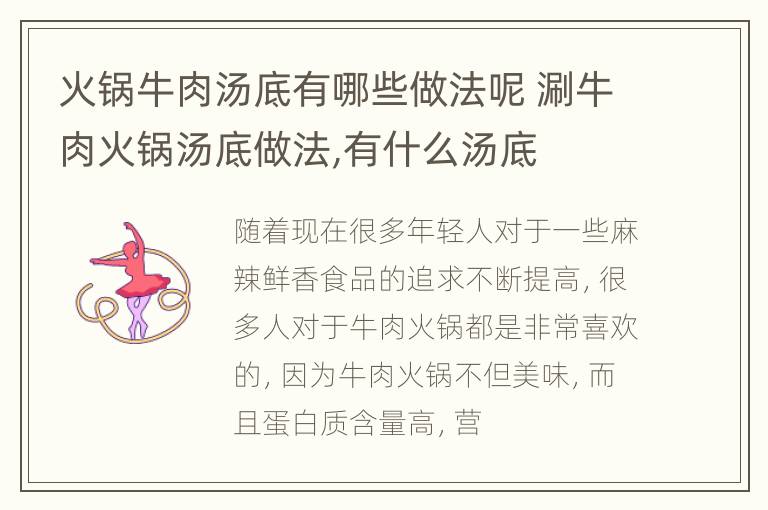 火锅牛肉汤底有哪些做法呢 涮牛肉火锅汤底做法,有什么汤底