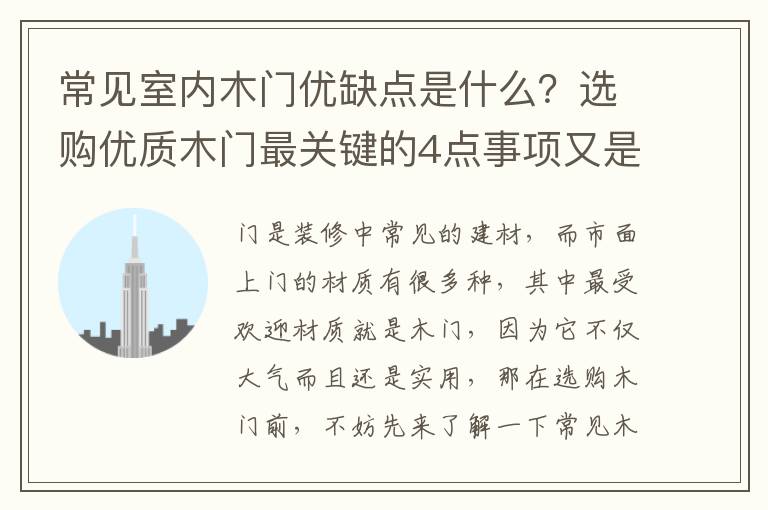 常见室内木门优缺点是什么？选购优质木门最关键的4点事项又是什么？