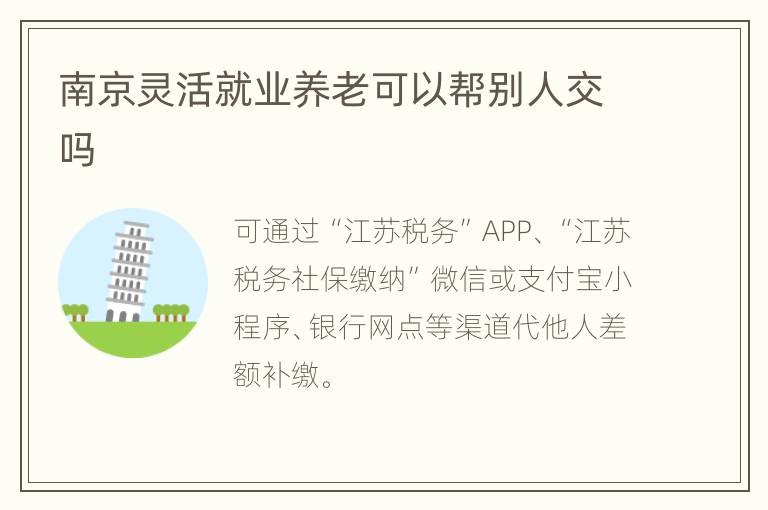 南京灵活就业养老可以帮别人交吗