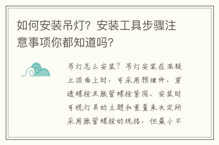如何安装吊灯？安装工具步骤注意事项你都知道吗？