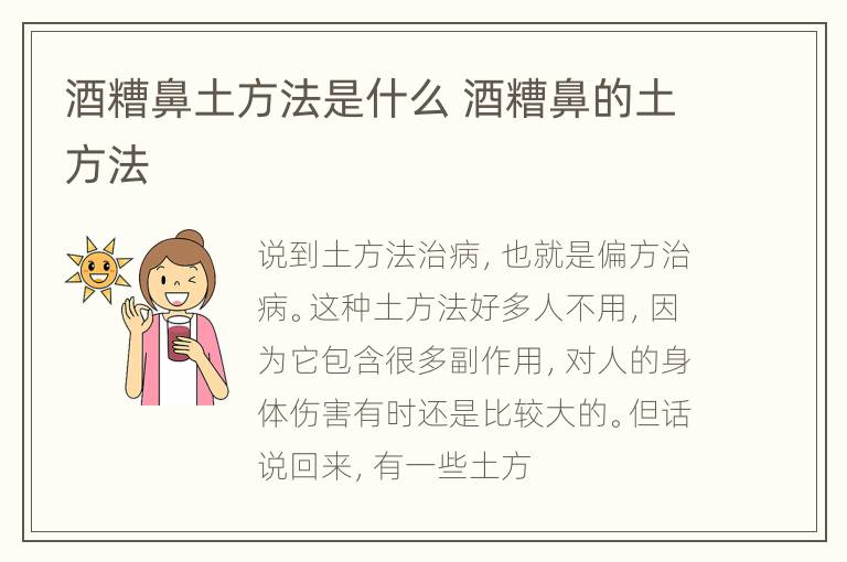 酒糟鼻土方法是什么 酒糟鼻的土方法