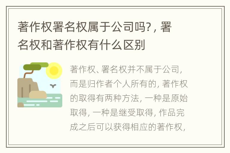 著作权署名权属于公司吗？，署名权和著作权有什么区别