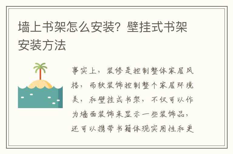 墙上书架怎么安装？壁挂式书架安装方法