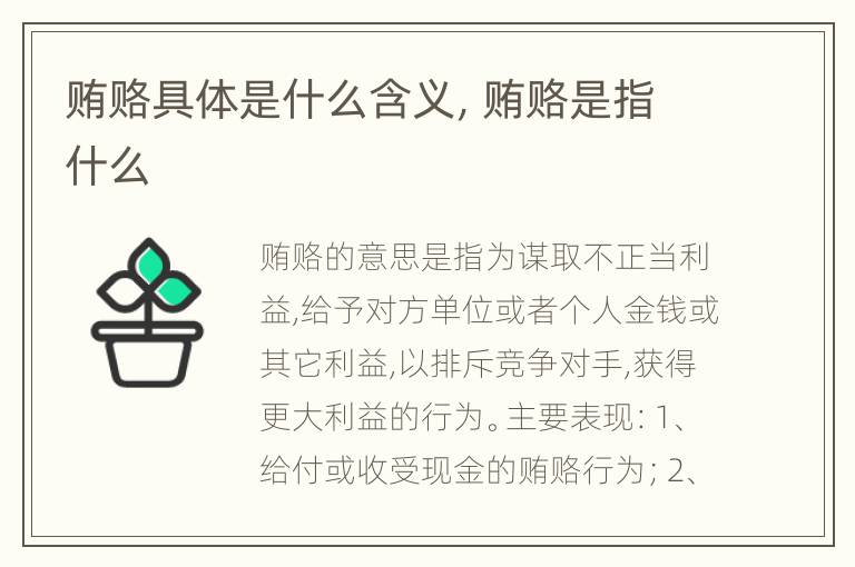 贿赂具体是什么含义，贿赂是指什么