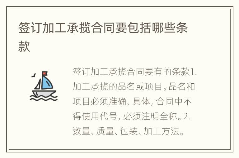 签订加工承揽合同要包括哪些条款