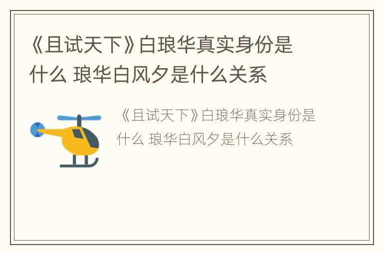 《且试天下》白琅华真实身份是什么 琅华白风夕是什么关系