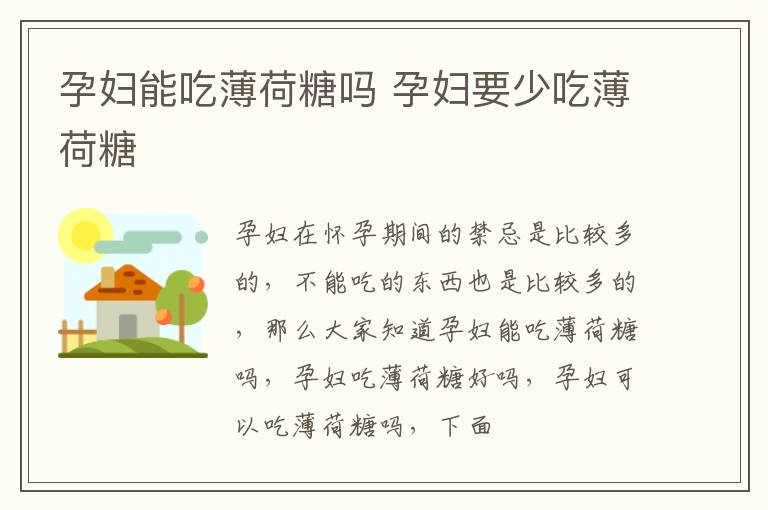 孕妇能吃薄荷糖吗 孕妇要少吃薄荷糖