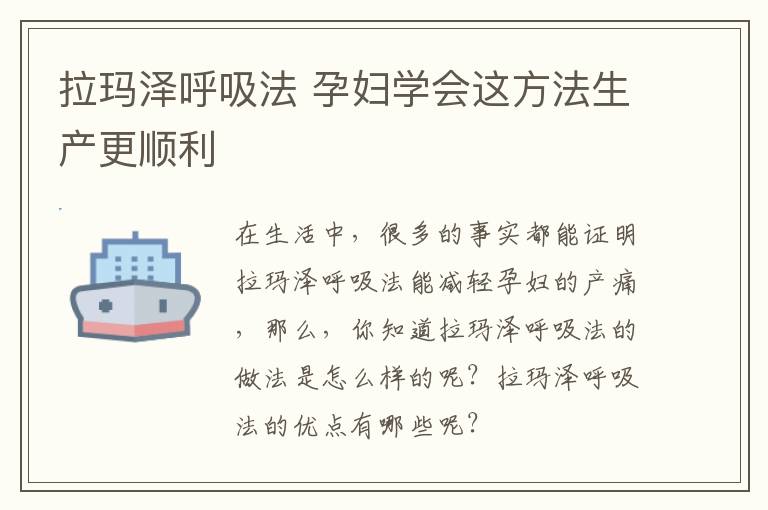 拉玛泽呼吸法 孕妇学会这方法生产更顺利