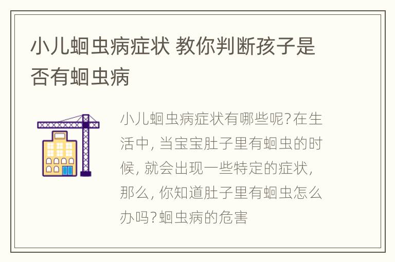 小儿蛔虫病症状 教你判断孩子是否有蛔虫病