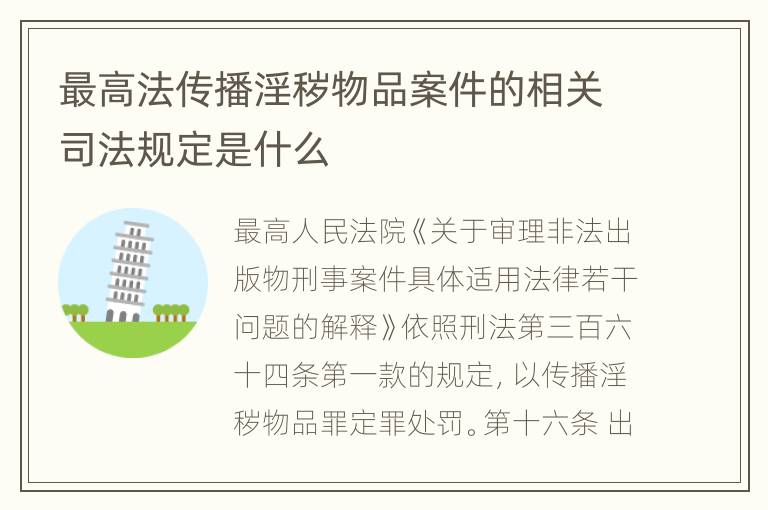 最高法传播淫秽物品案件的相关司法规定是什么