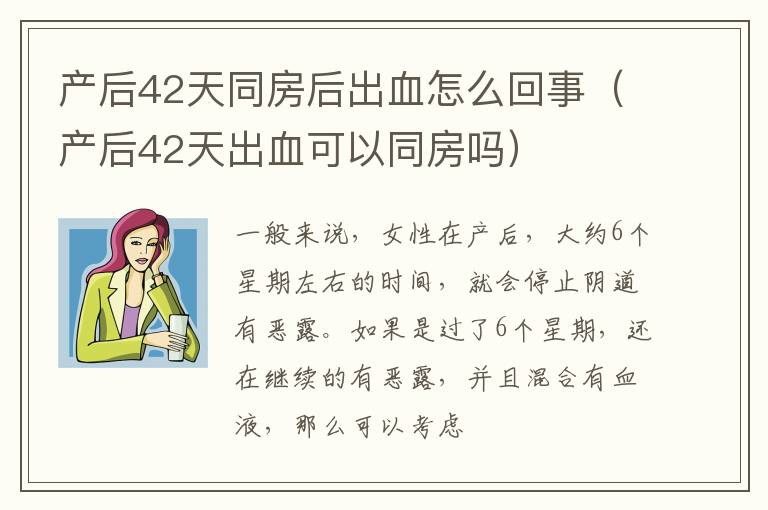 产后42天同房后出血怎么回事（产后42天出血可以同房吗）