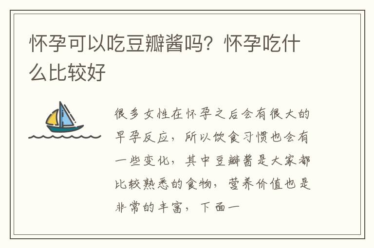 怀孕可以吃豆瓣酱吗？怀孕吃什么比较好