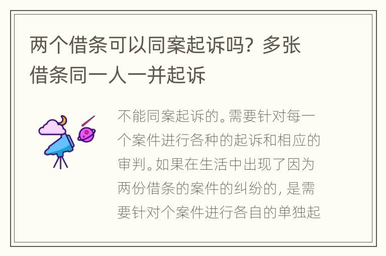 两个借条可以同案起诉吗？ 多张借条同一人一并起诉
