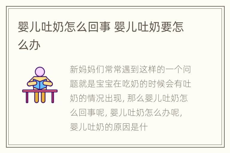 婴儿吐奶怎么回事 婴儿吐奶要怎么办