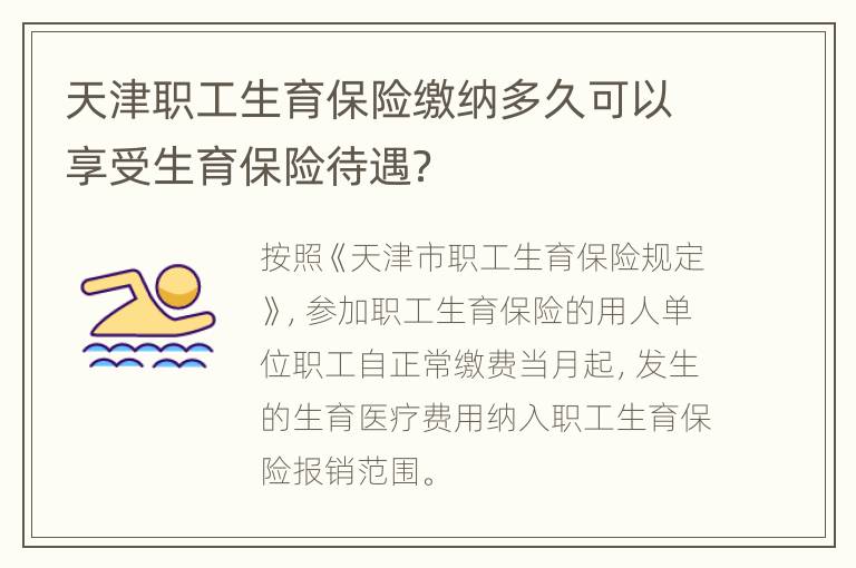 天津职工生育保险缴纳多久可以享受生育保险待遇？
